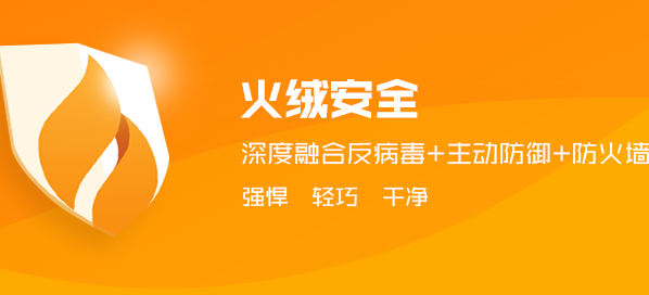 火绒安全官网界面
